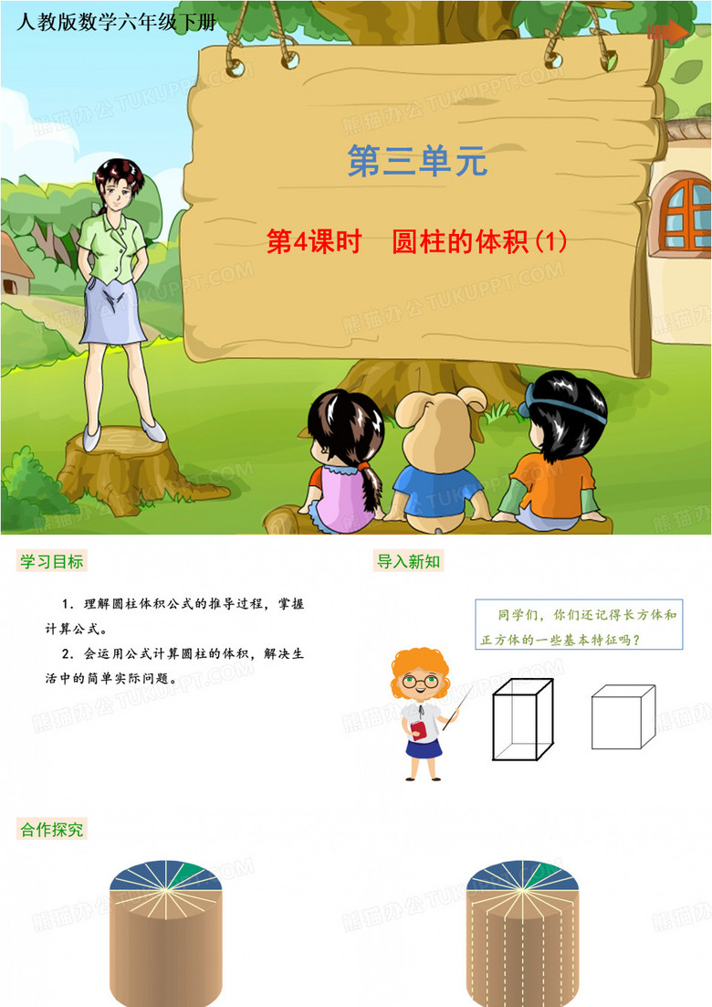 人教版《圆柱的体积》ppt课件2