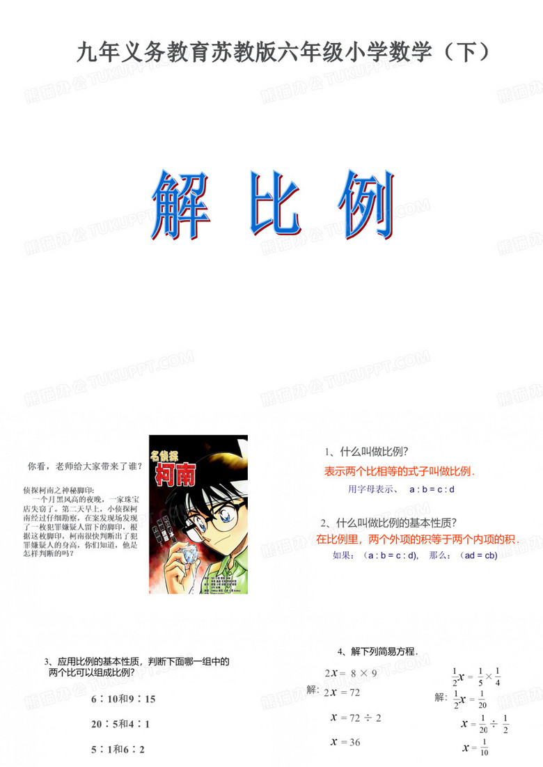 六年级数学下册课件解比例苏教版30