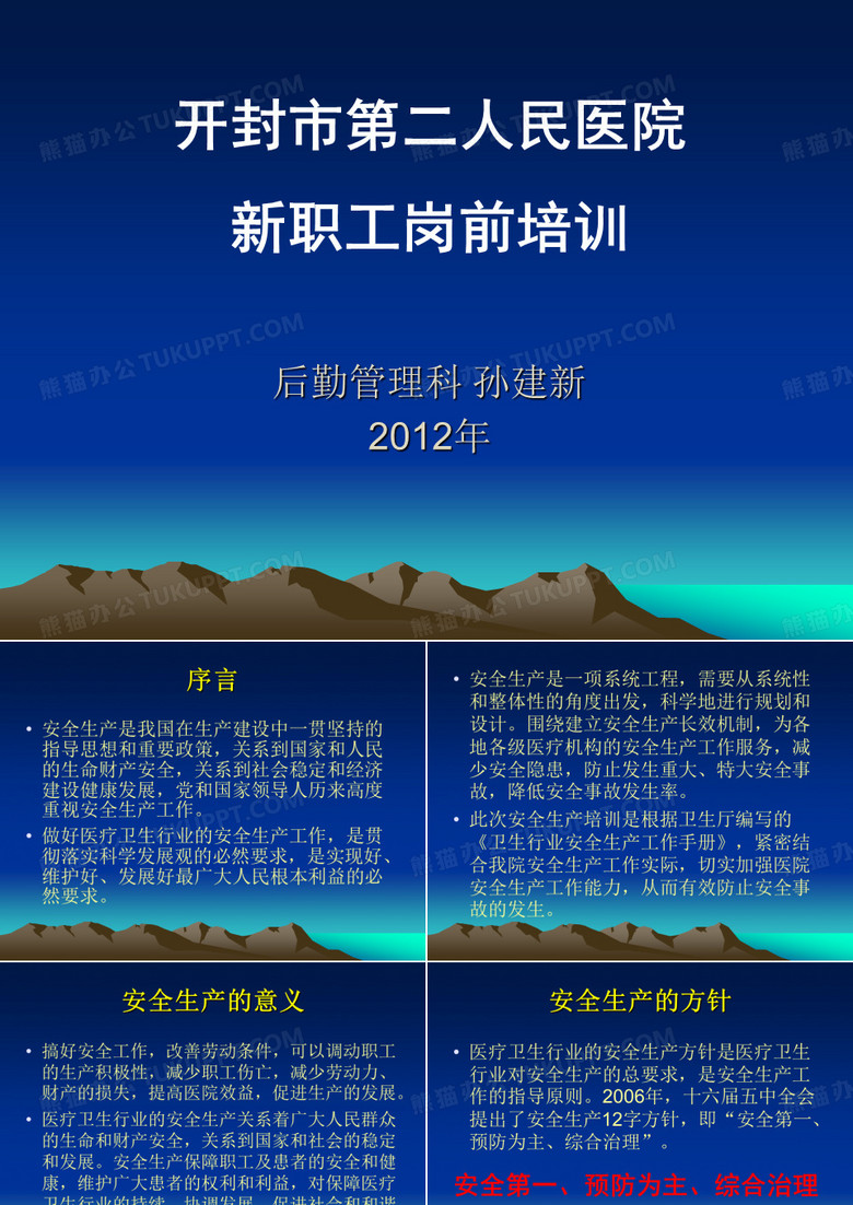 医院2012安全生产讲课