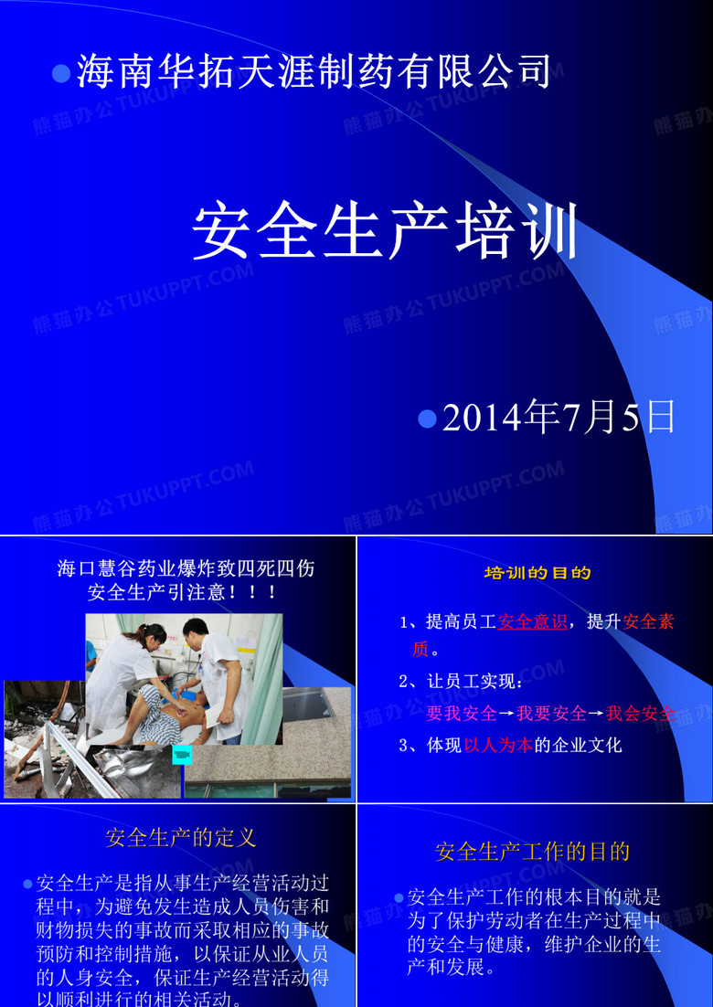 安全生产知识培训(讲课)
