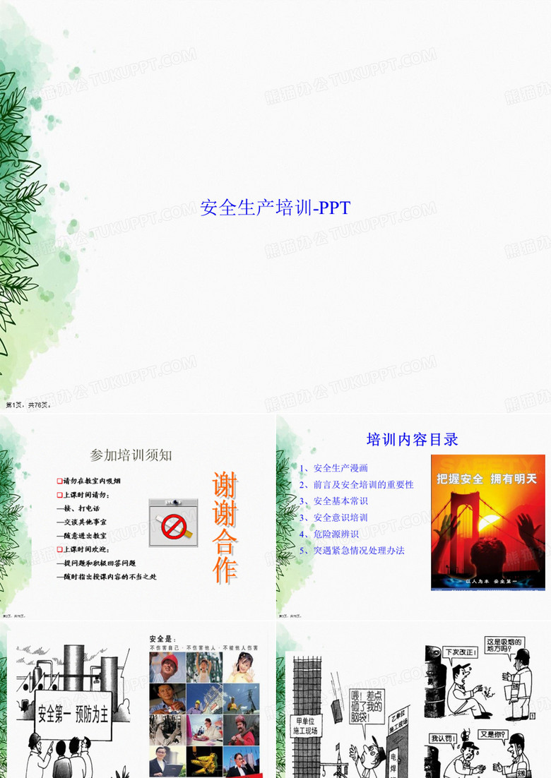 安全生产培训-讲课文档
