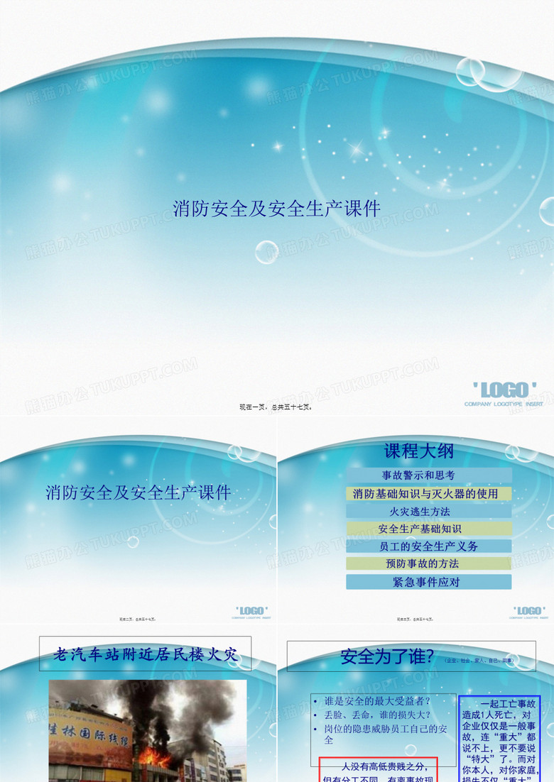 消防安全及安全生产2讲课文档