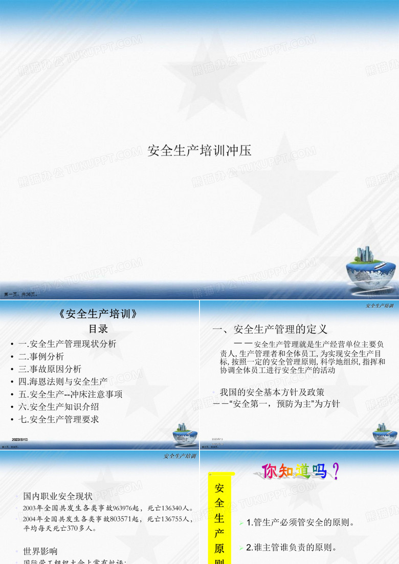 安全生产培训冲压讲课文档