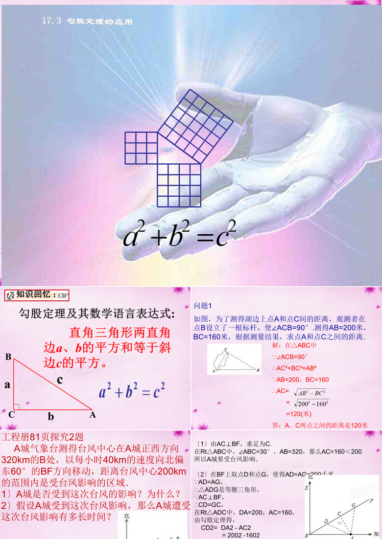冀教版八年级数学上册 17.3《勾股定理的应用》 课件 (共21张PPT)