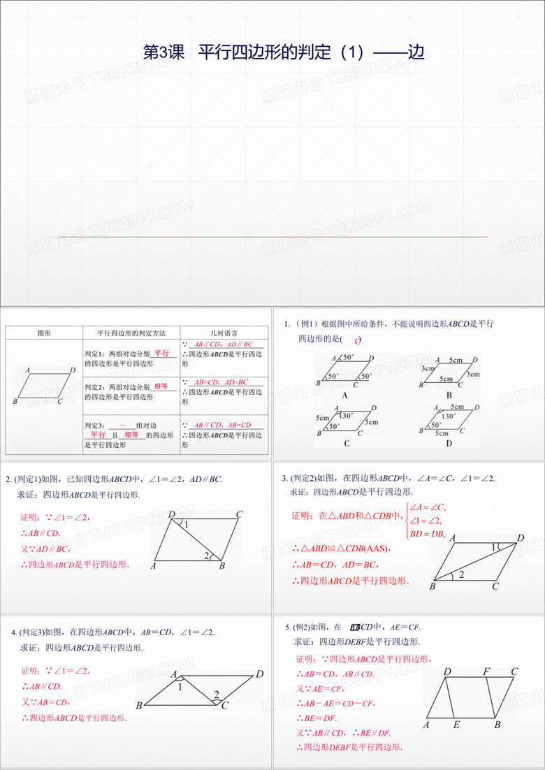 人教版八年级数学下册第十七章第3课 平行四边形的判定(1)——边练习课件(共17张PPT)