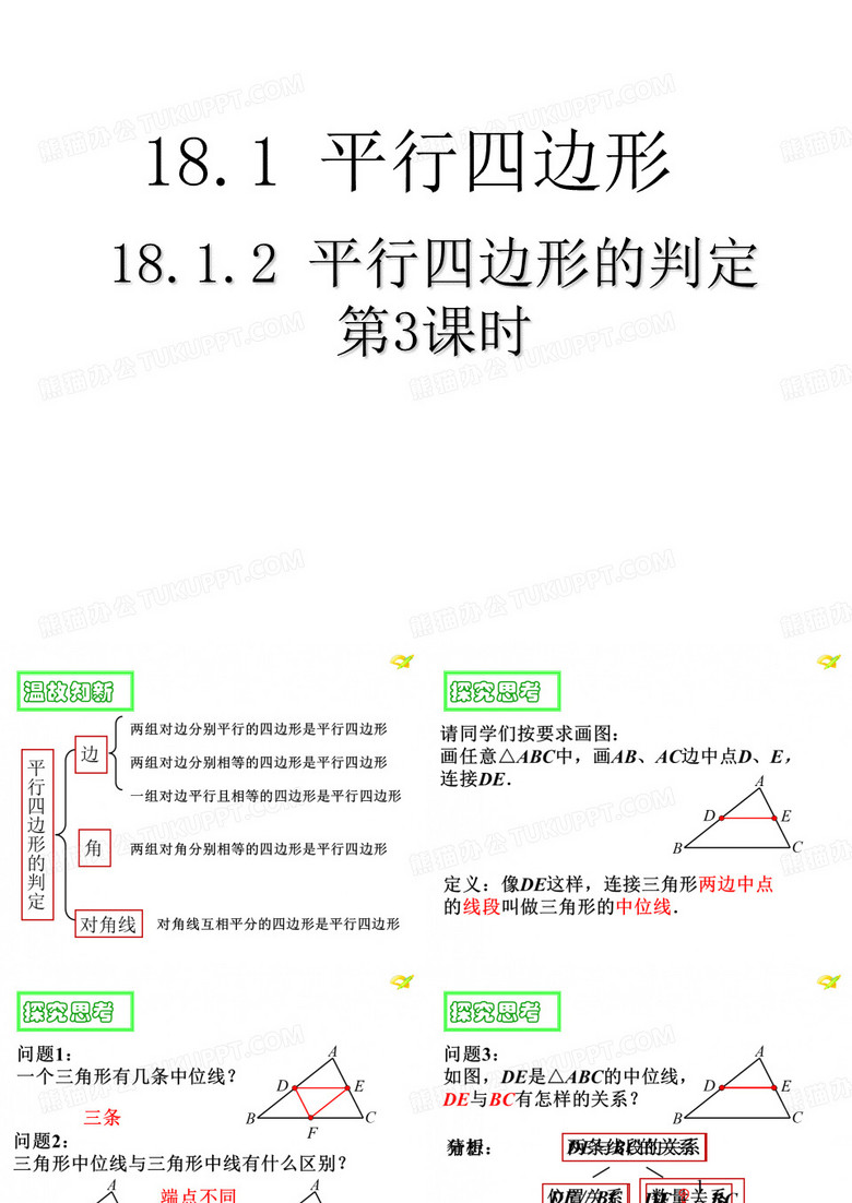 人教版八年级数学下册课件18.1.2平行四边形的判定第3课时