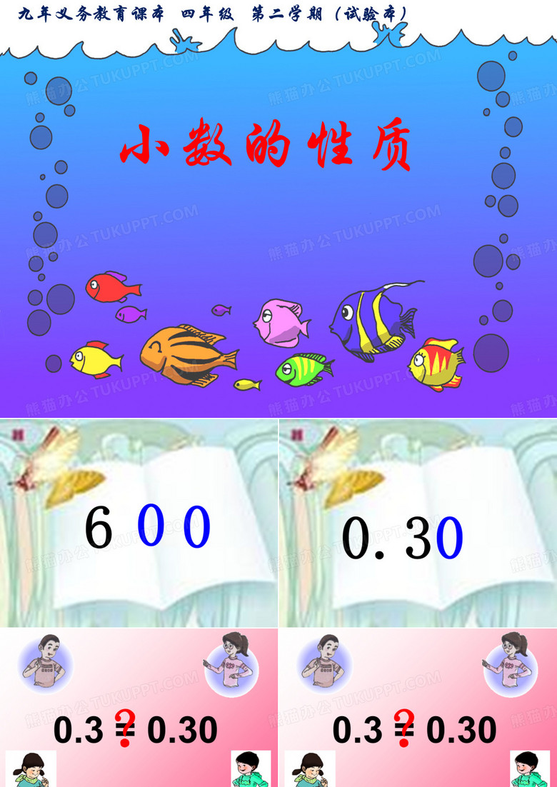 四年級下冊數(shù)學(xué)課件2.5小數(shù)的性質(zhì)滬教版2