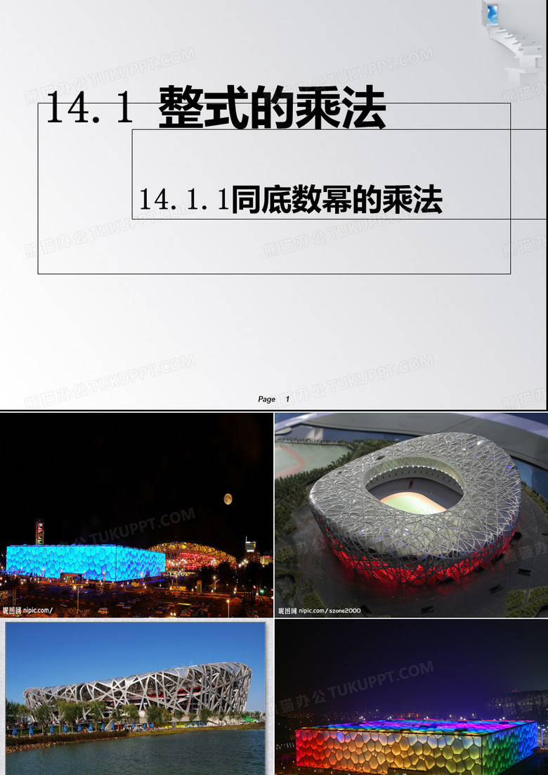 人教版八年级数学上册教学课件-14.1.1同底数幂的乘法[1]
