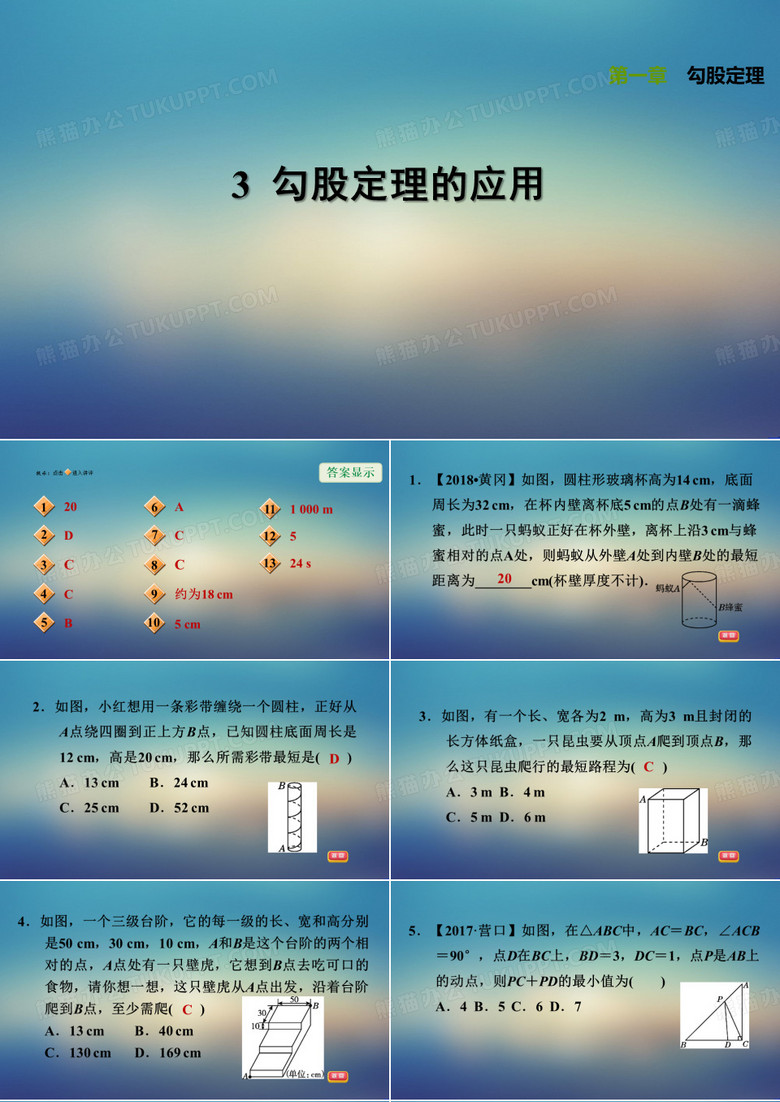 2019秋上册8数学北师版第1章勾股定理1.3勾股定理的应用习题课件