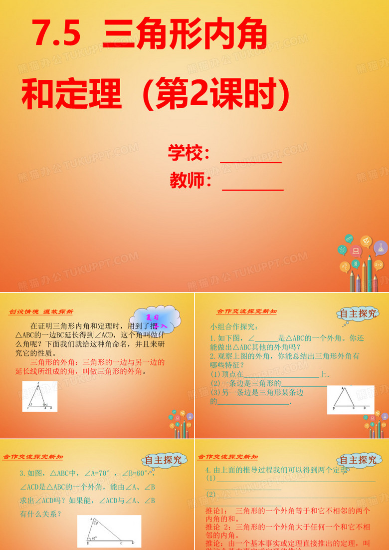 北師大版八年級數(shù)學上冊第七章平行線的證明7.5三角形內(nèi)角和定理第2課時課件