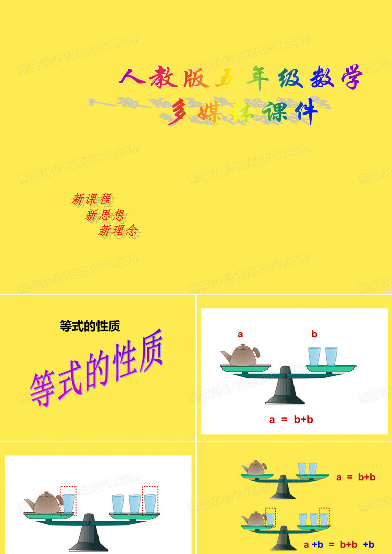 人教五年級數(shù)學(xué)上冊 第四單元 等式的性質(zhì)