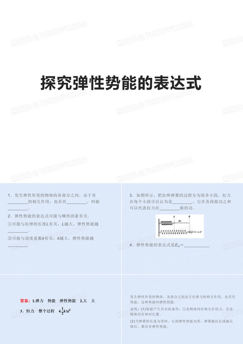 探究弹性势能的表达式 课件