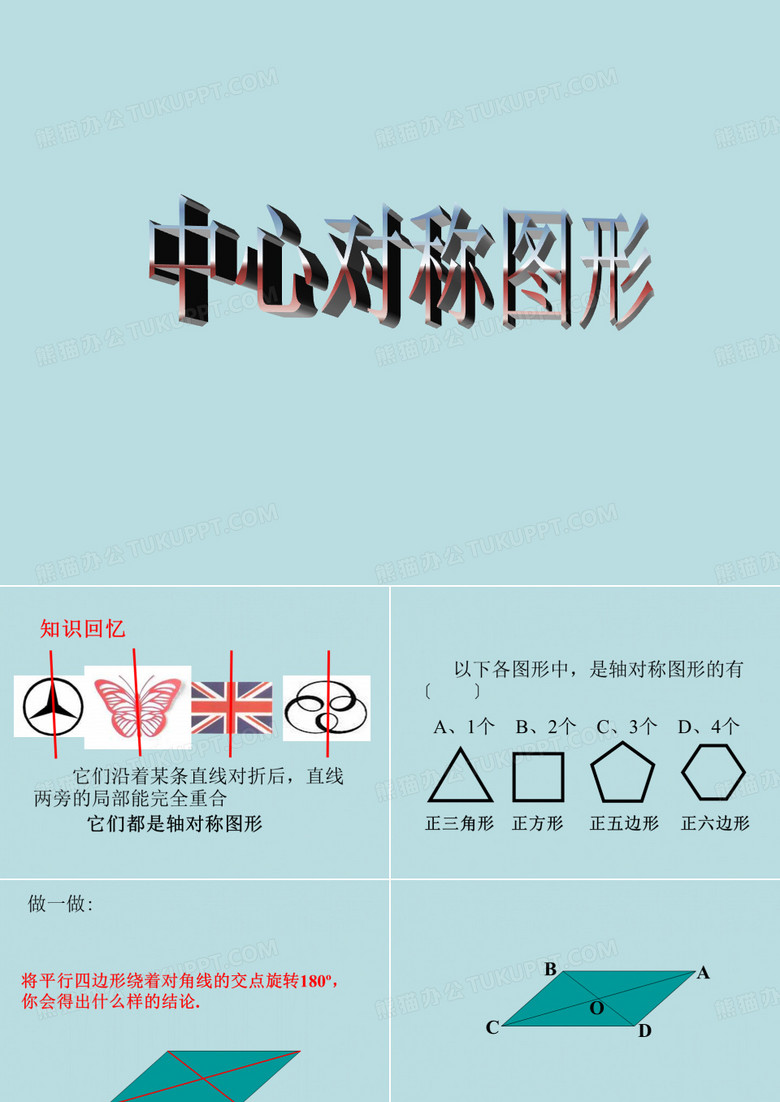 冀教版八年级上册数学 16.4《中心对称图形》课件 (共26张PPT)
