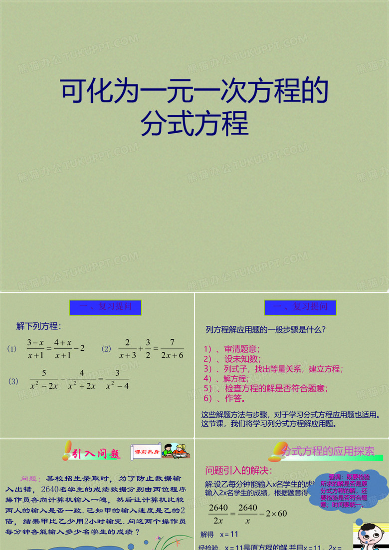 八年级数学上册课件：3.7《可化为一元一次方程的分式方程》(共18张PPT)