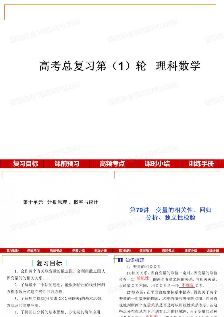 高考一轮复习理科数学课件： 第十单元   计数原理、概率与统计 第79讲 变量的相关性、回归分析、独立性检验