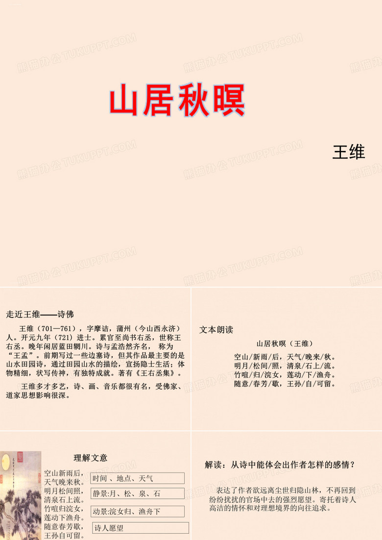 五年级上册《山居秋暝》PPT课件完美1部编版