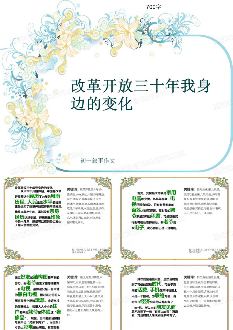 初一叙事作文《改革开放三十年我身边的变化》700字(共10页PPT)