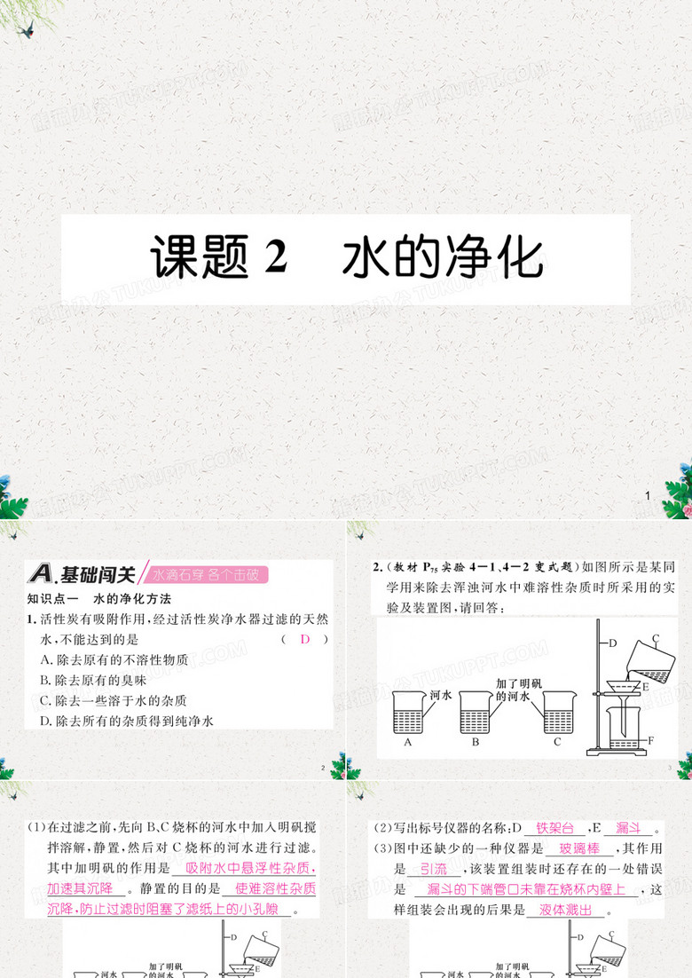 九年级化学上册第4单元自然界的水4.2水的净化作业课件新版新人教版