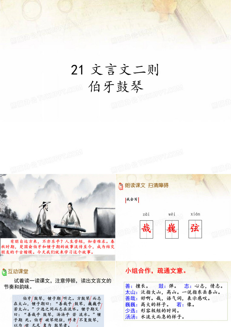 部编版21 文言文二则伯牙鼓琴