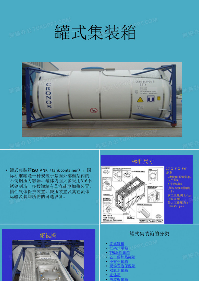 罐式集装箱