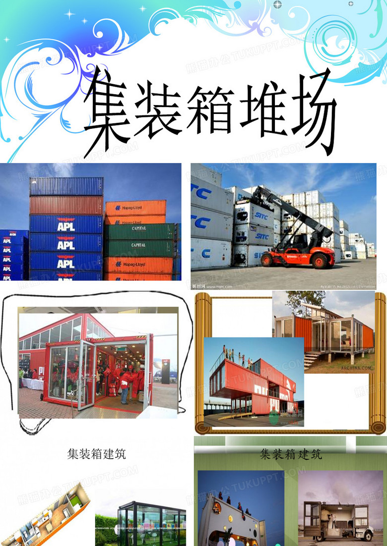 集装箱堆场
