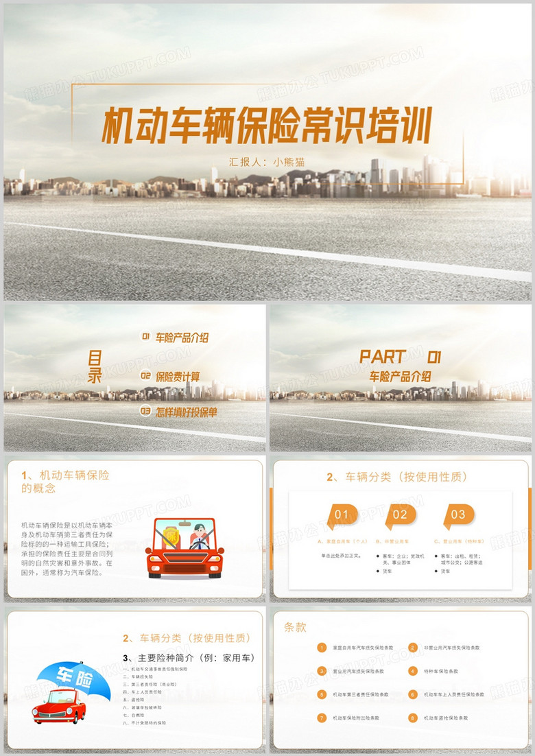 简约车险初级知识培训PPT模板