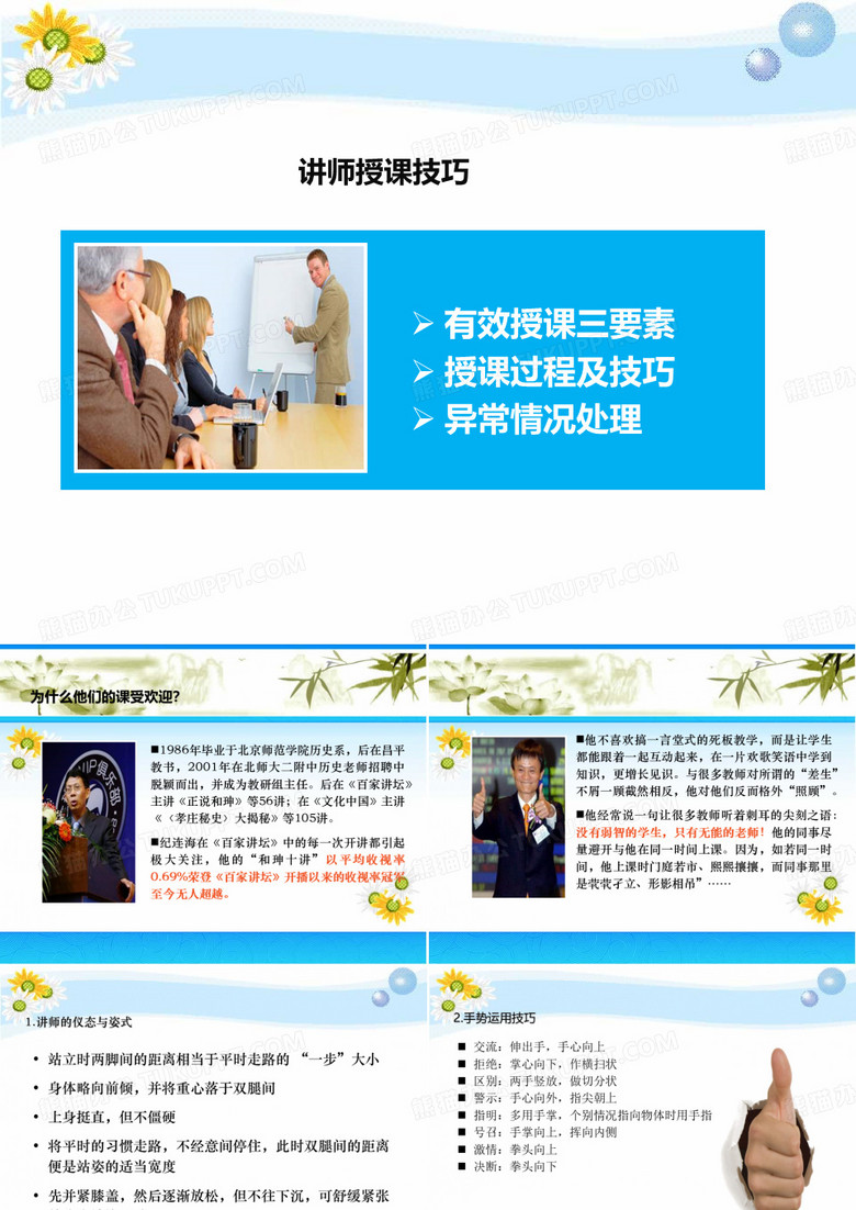 讲师授课技巧.