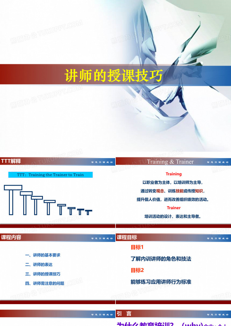 讲师的授课技巧培训