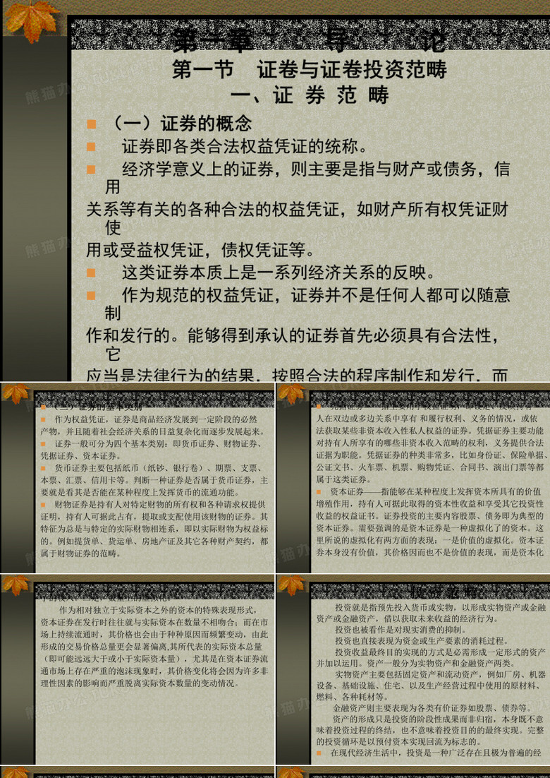 证 券投资学导论