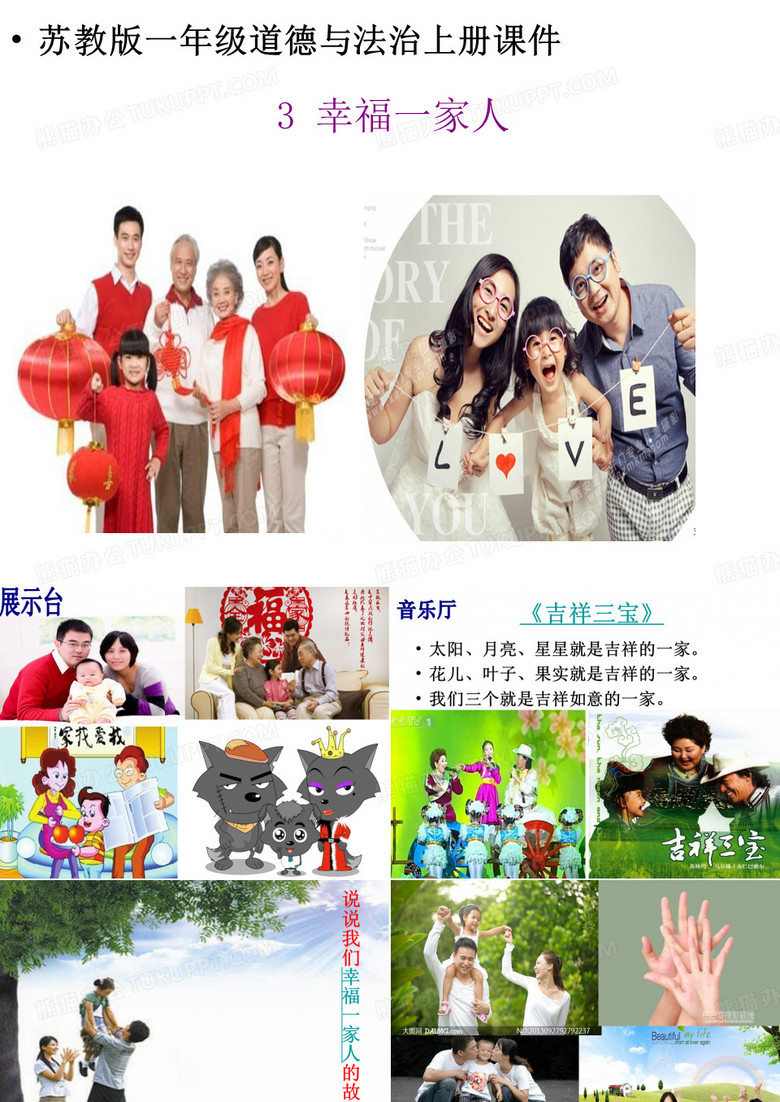 2019年一年级上册品德课件幸福一家人苏教版共14张PPT语文