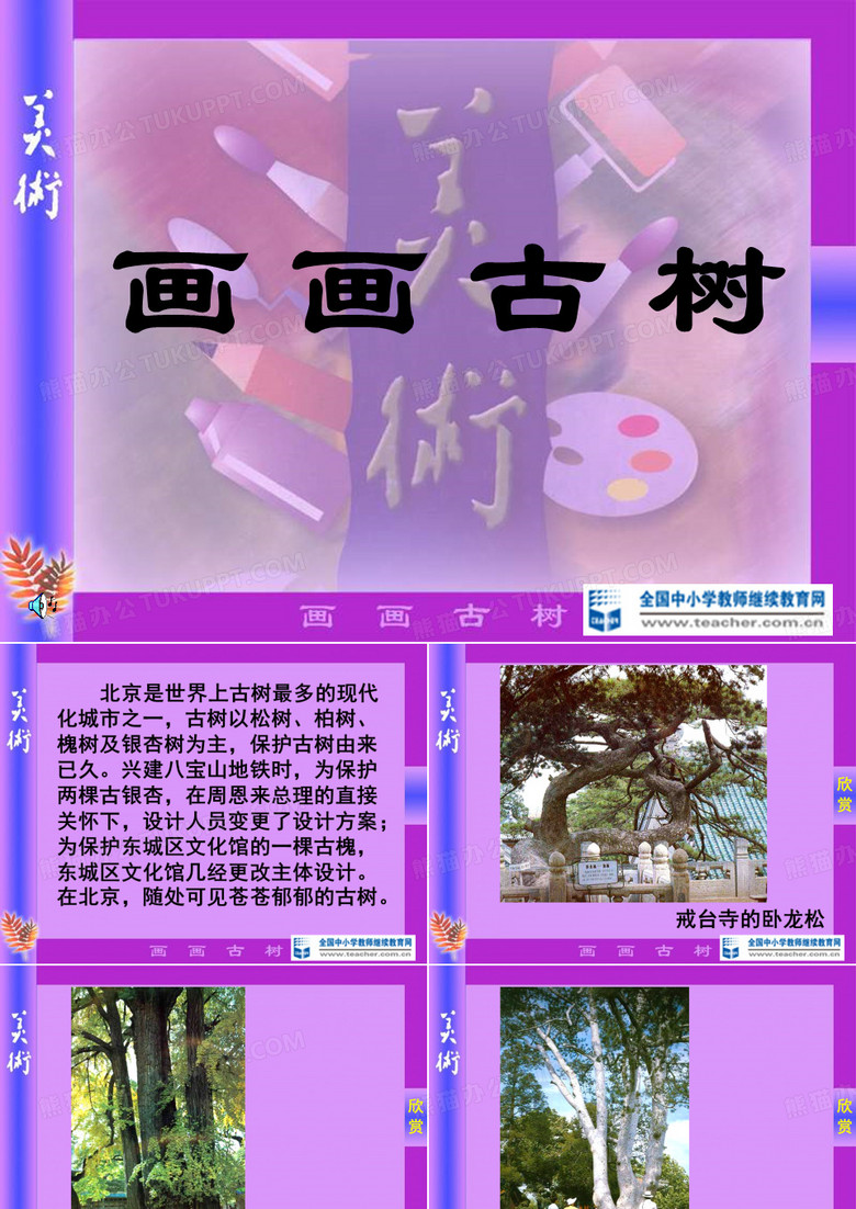课件画画古树
