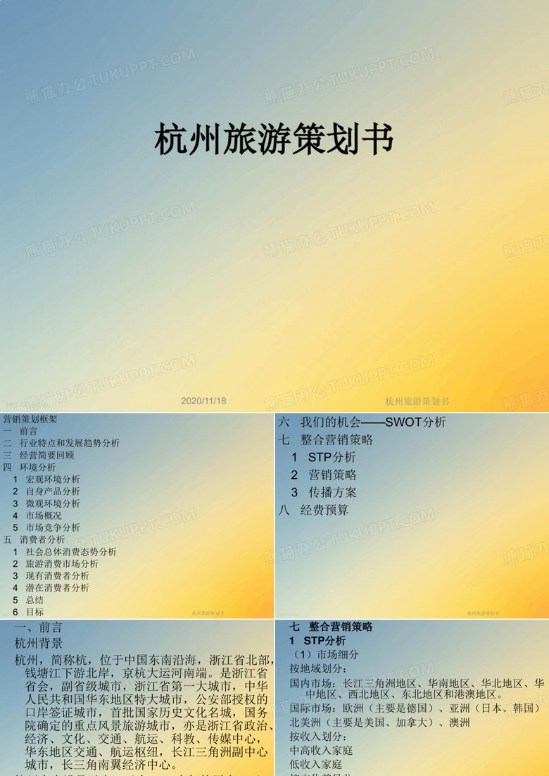 杭州旅游策划书
