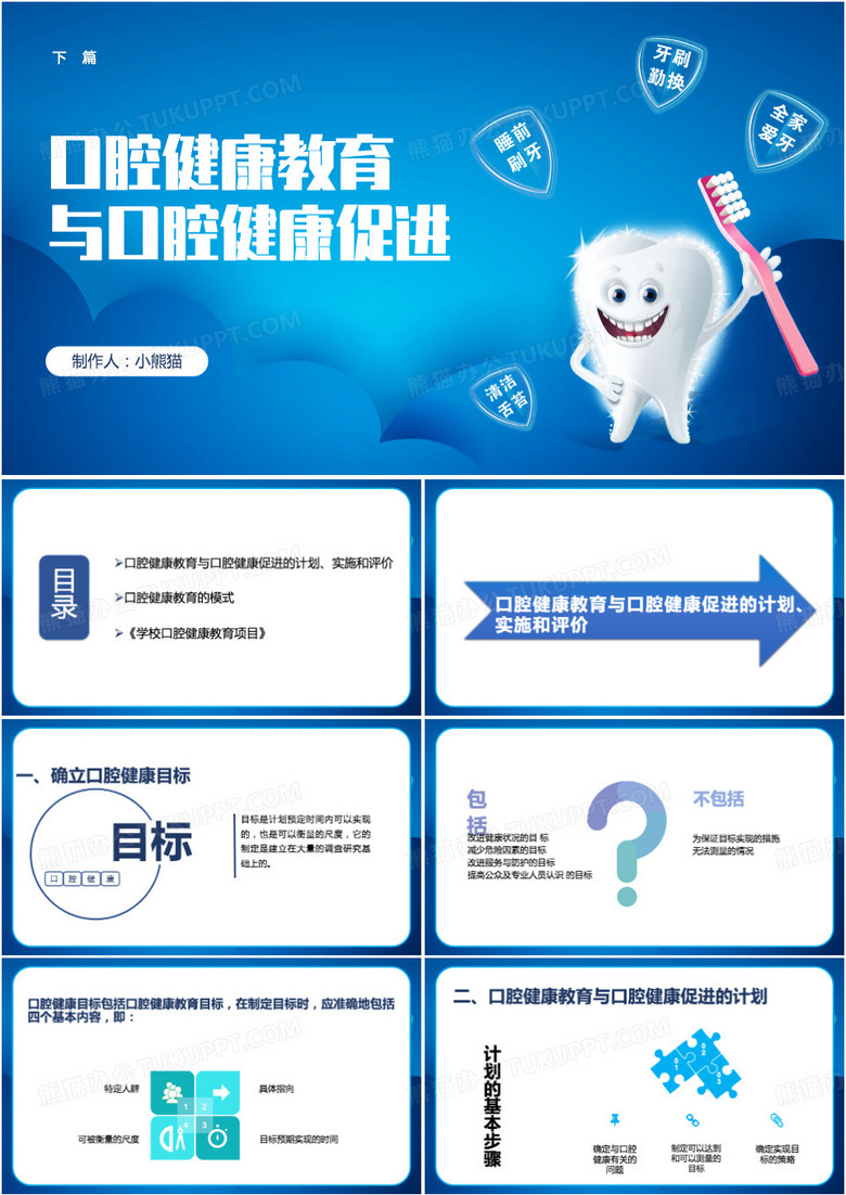 口腔健康教育与口腔健康促进PPT模板