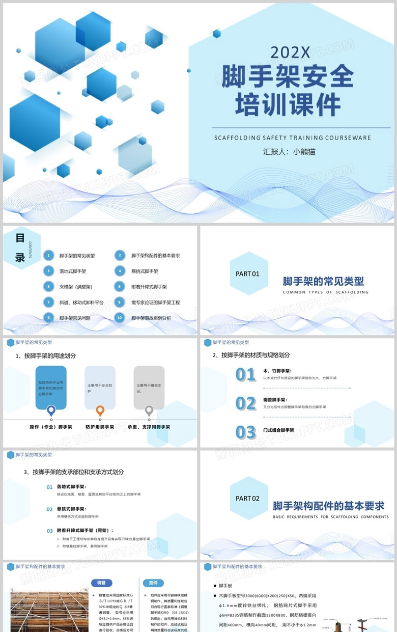 蓝色简约脚手架安全培训课件PPT模板