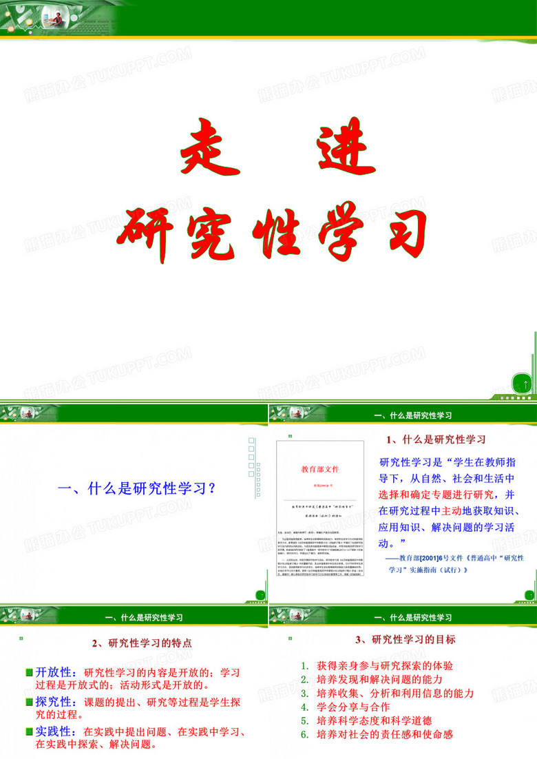 什么是研究性学习