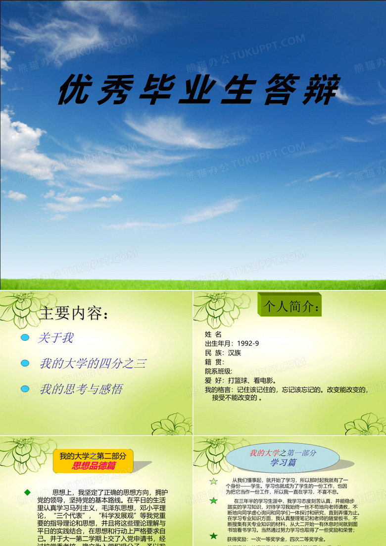 优秀毕业生生汇报材料