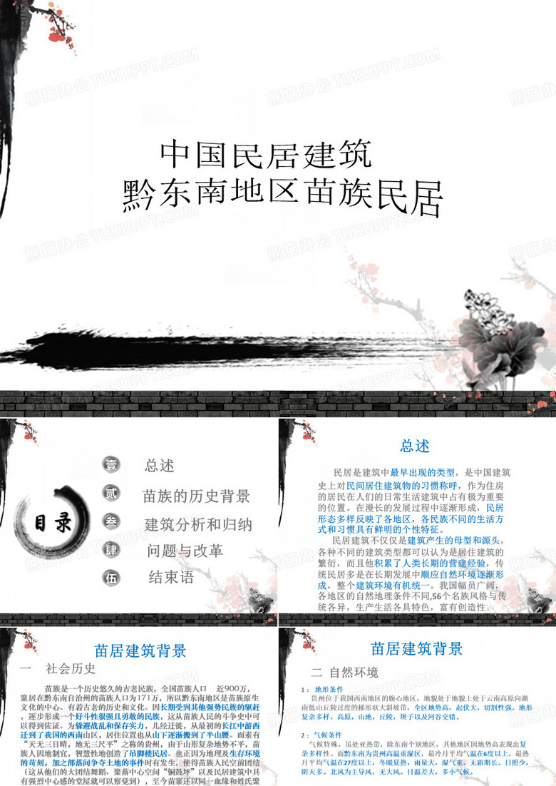 苗族民居