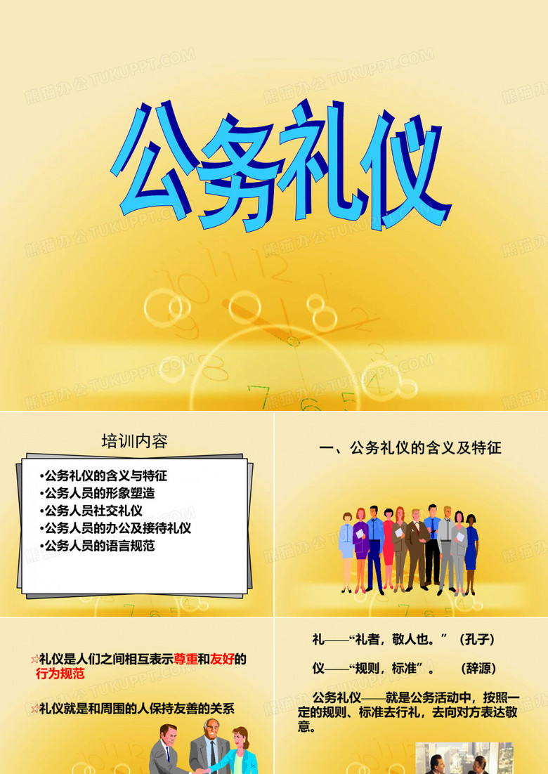 公务礼仪文明单位创建专用精品