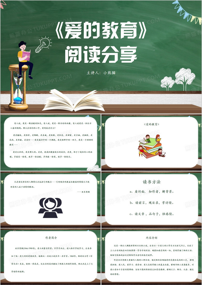爱的教育阅读分享PPT模板
