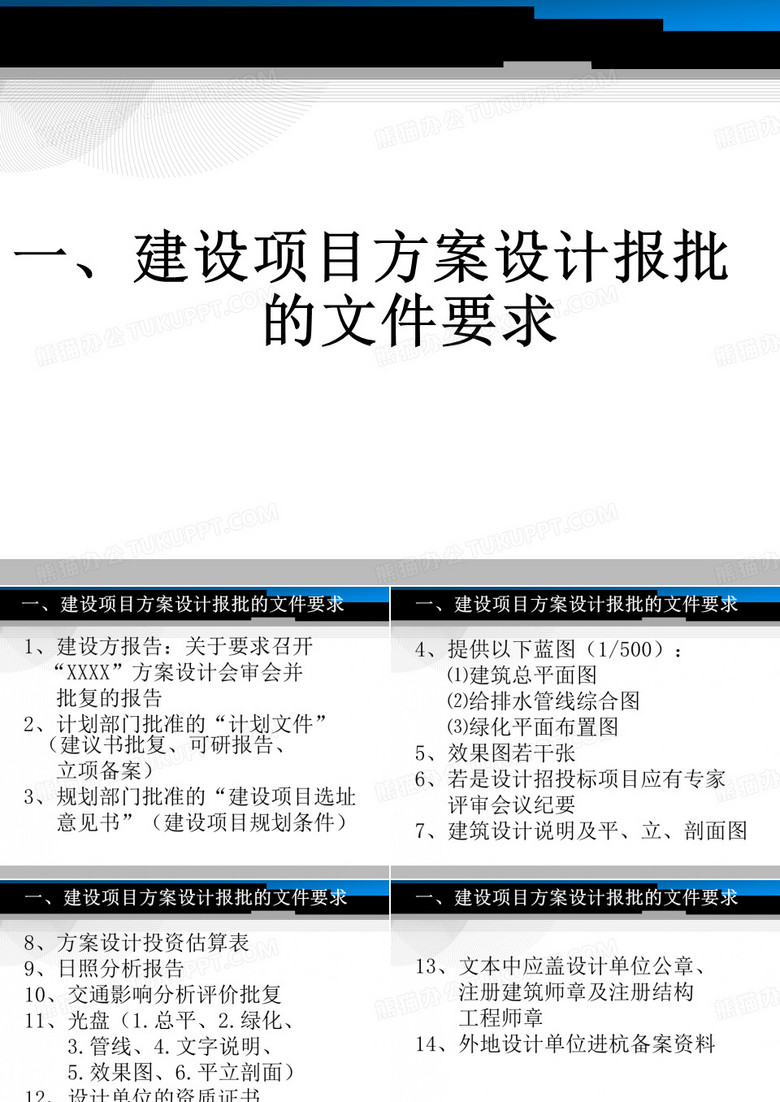 建设项目方案设计报批