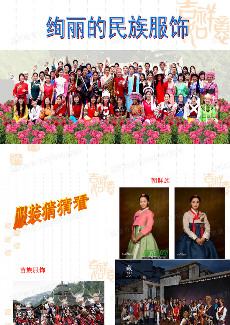 多姿多彩的民族服饰