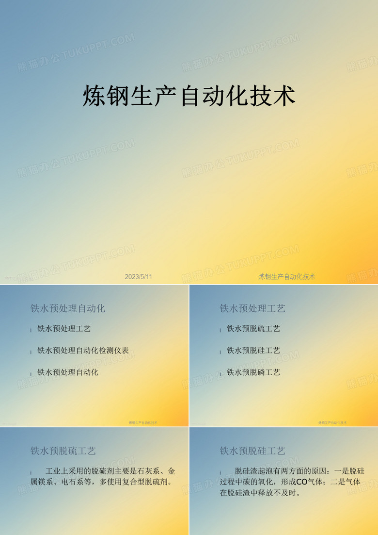 炼钢生产自动化技术