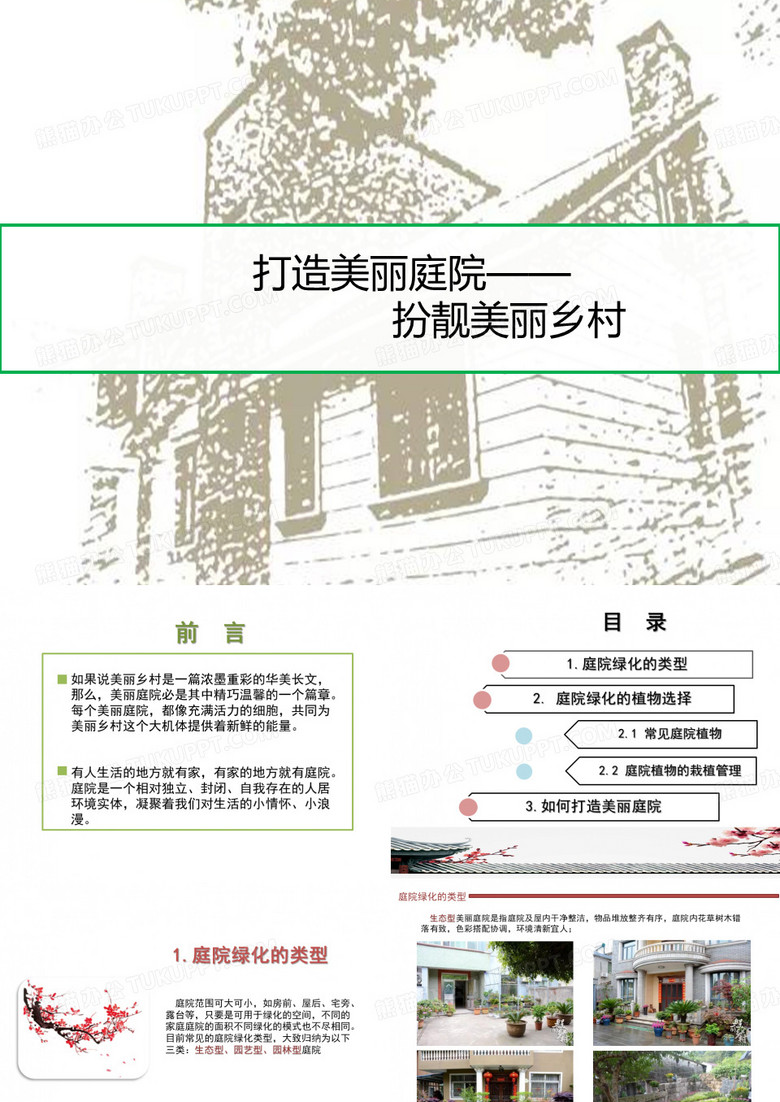 打造美丽庭院 扮靓美丽乡村 PPT