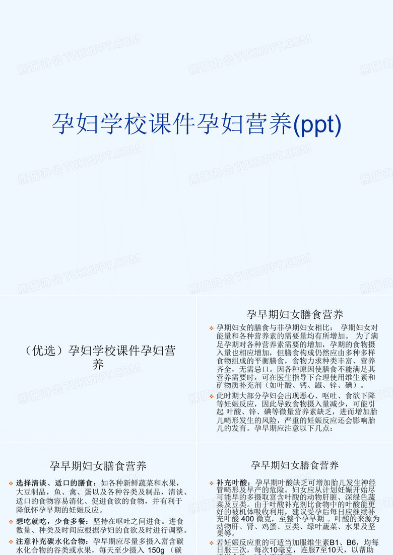 孕妇学校课件孕妇营养(ppt)