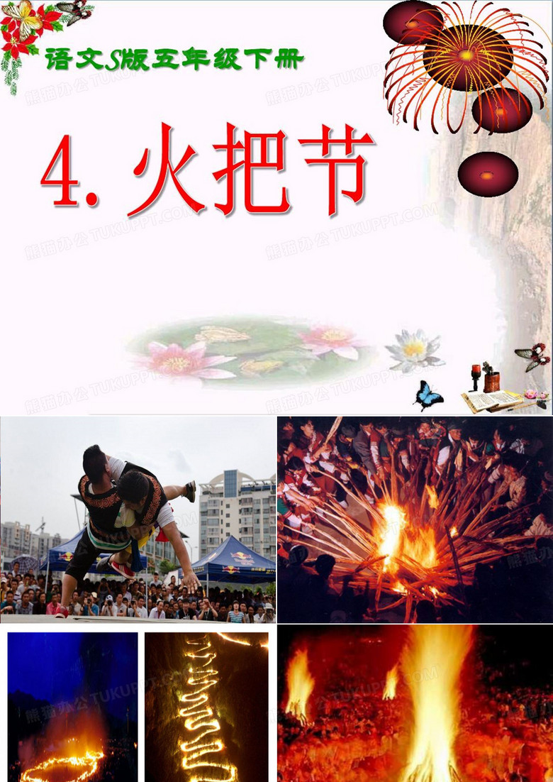火把节课件