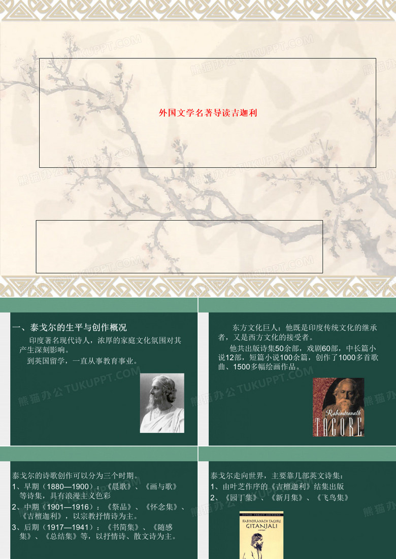 外国文学名著导读吉迦利