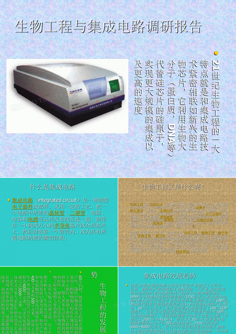 生物工程与集成电路