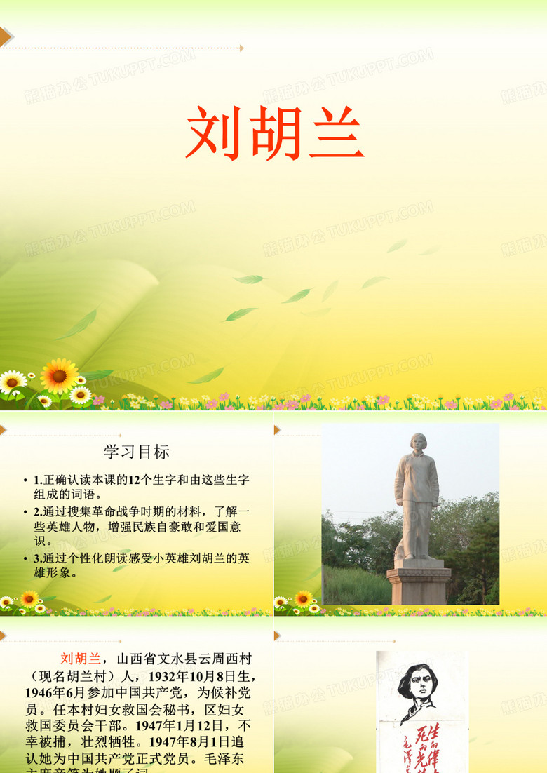 《刘胡兰》教学课件