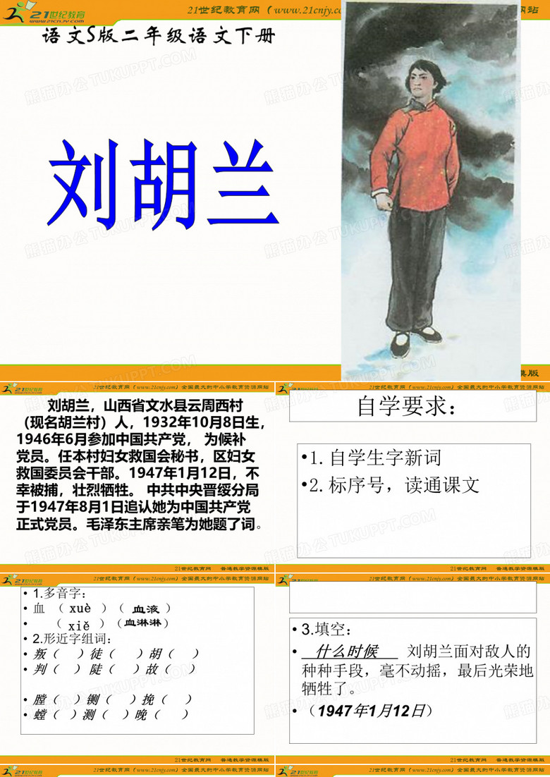 《刘胡兰》课件4
