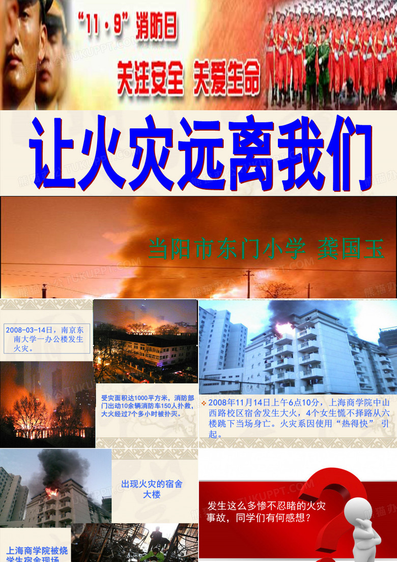 防火防震减灾主题队会